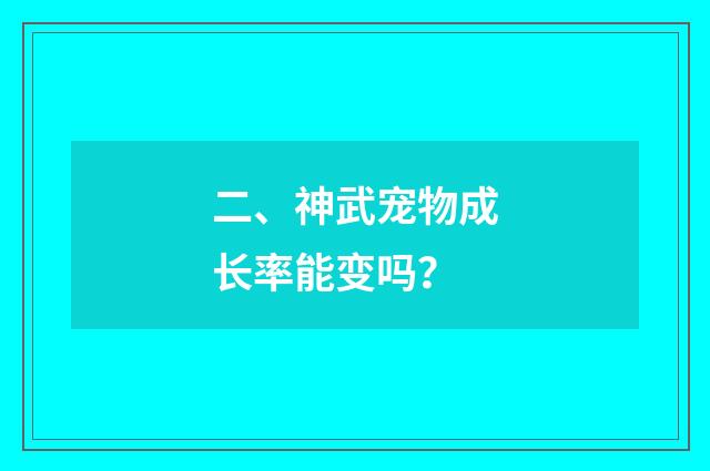 二、神武宠物成长率能变吗？