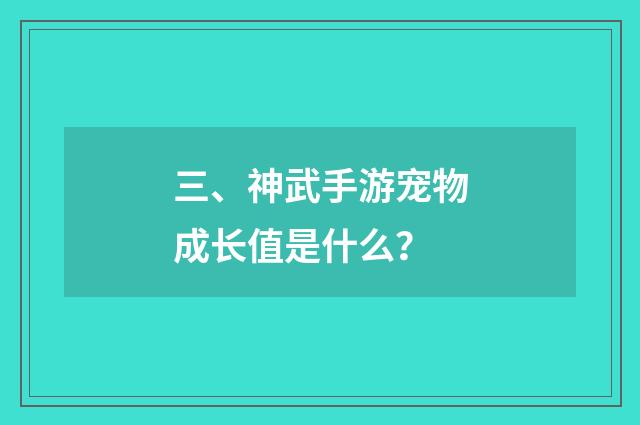 三、神武手游宠物成长值是什么？