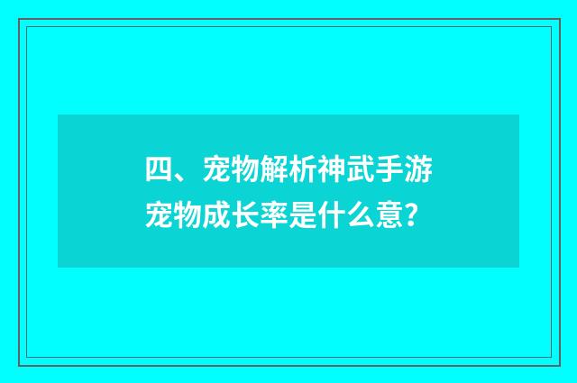 四、宠物解析神武手游宠物成长率是什么意？