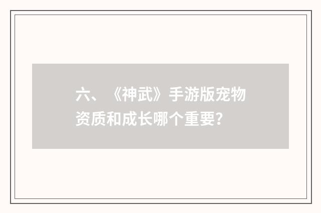 六、《神武》手游版宠物资质和成长哪个重要？