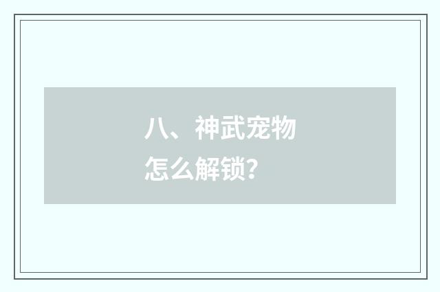 八、神武宠物怎么解锁？