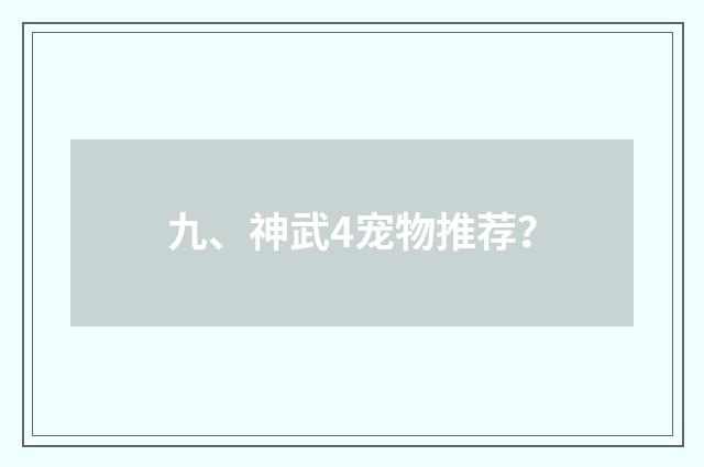 九、神武4宠物推荐？