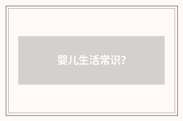 婴儿生活常识？