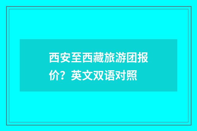 西安至西藏旅游团报价？英文双语对照