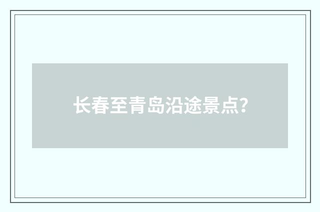 长春至青岛沿途景点？