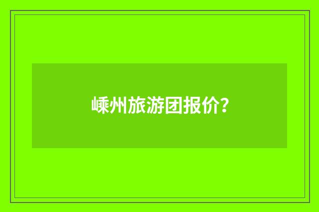 嵊州旅游团报价？