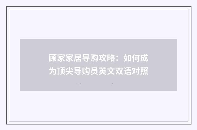 顾家家居导购攻略：如何成为顶尖导购员英文双语对照
