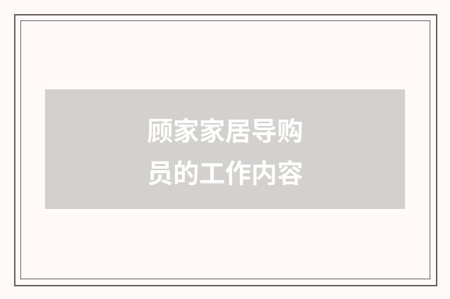 顾家家居导购员的工作内容