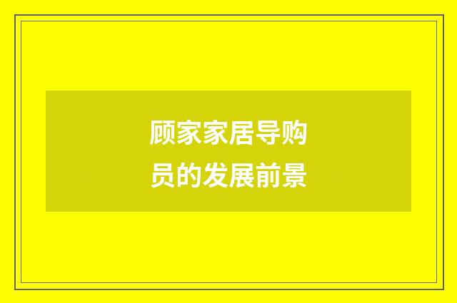 顾家家居导购员的发展前景