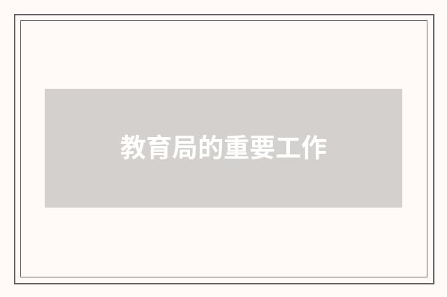 教育局的重要工作