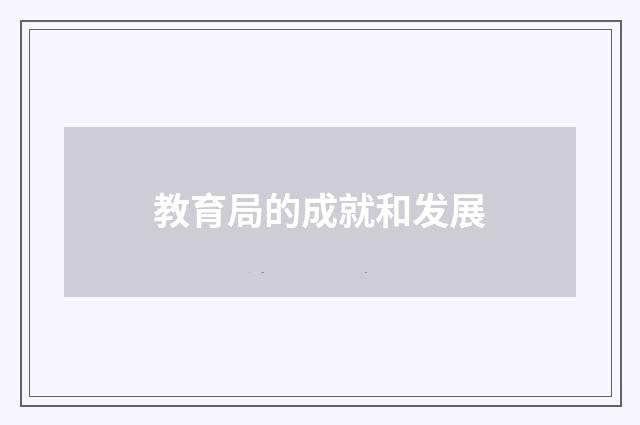 教育局的成就和发展