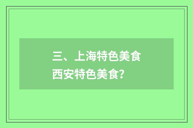 三、上海特色美食西安特色美食？