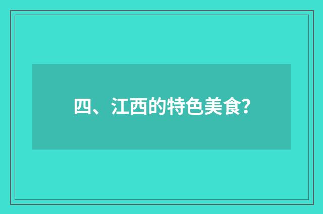 四、江西的特色美食？