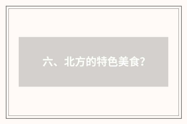 六、北方的特色美食？