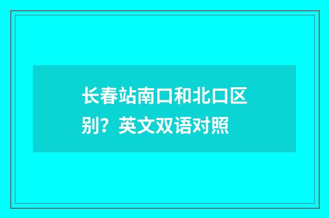 长春站南口和北口区别？英文双语对照