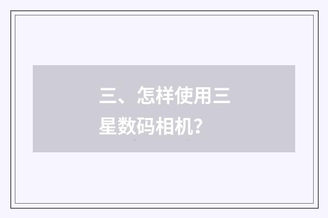 三、怎样使用三星数码相机？