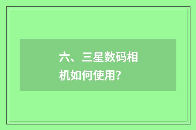 六、三星数码相机如何使用？