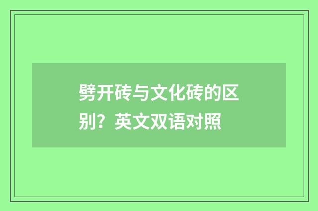 劈开砖与文化砖的区别？英文双语对照