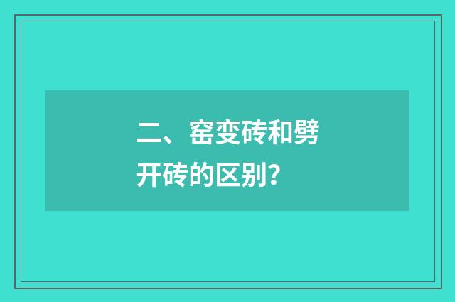 二、窑变砖和劈开砖的区别？