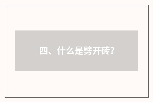 四、什么是劈开砖？