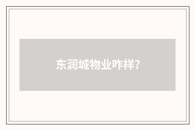 东润城物业咋样？