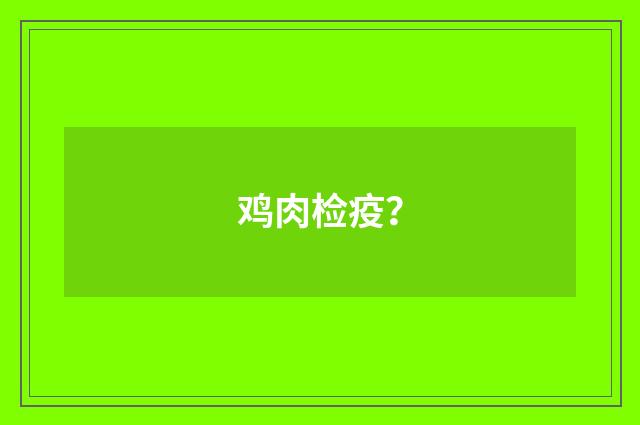 鸡肉检疫？