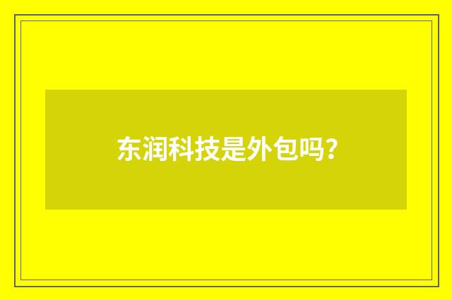 东润科技是外包吗？