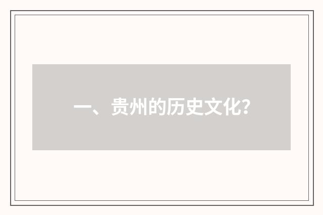 一、贵州的历史文化？