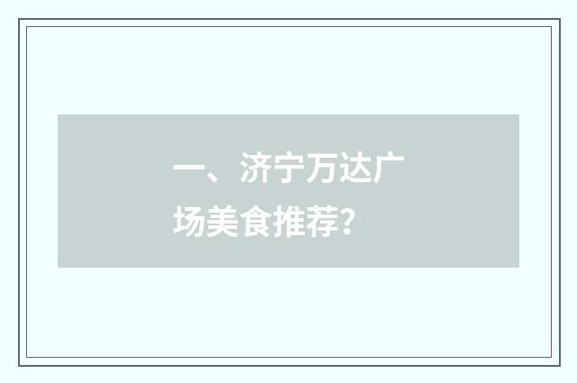 一、济宁万达广场美食推荐？