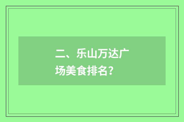 二、乐山万达广场美食排名？