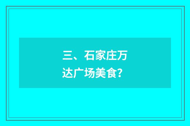 三、石家庄万达广场美食？