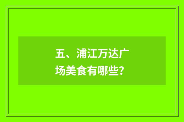 五、浦江万达广场美食有哪些？