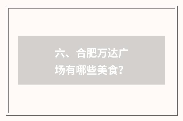 六、合肥万达广场有哪些美食？