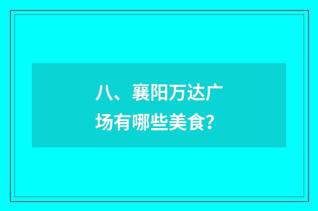 八、襄阳万达广场有哪些美食？