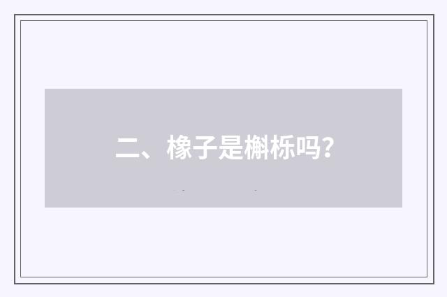 二、橡子是槲栎吗？