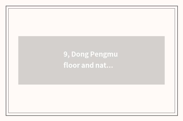 9, Dong Pengmu floor and nature wood floor which good?