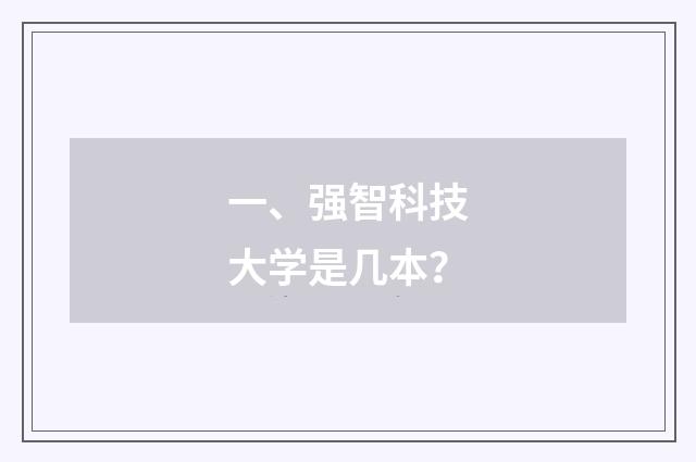 一、强智科技大学是几本？