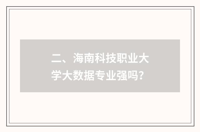二、海南科技职业大学大数据专业强吗？