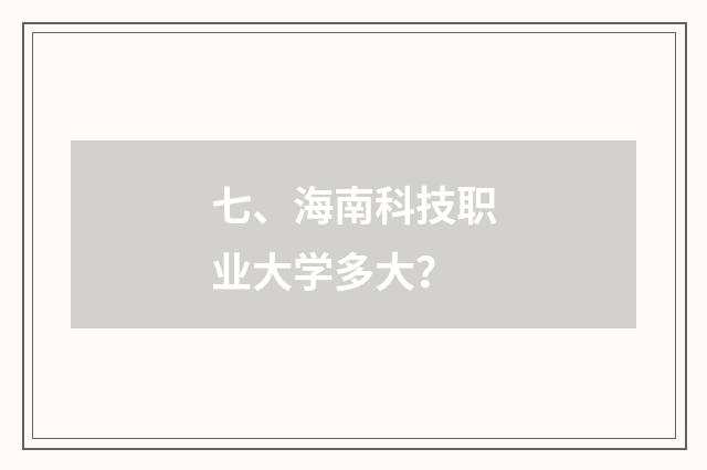 七、海南科技职业大学多大？