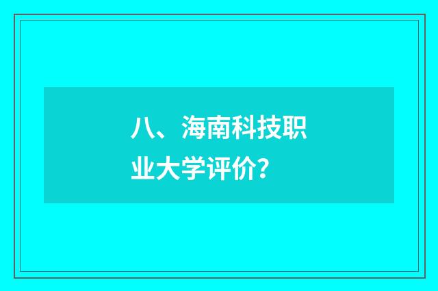八、海南科技职业大学评价？