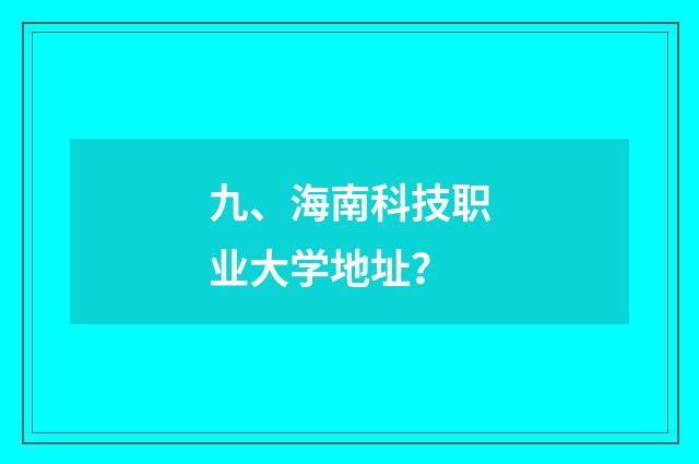 九、海南科技职业大学地址？