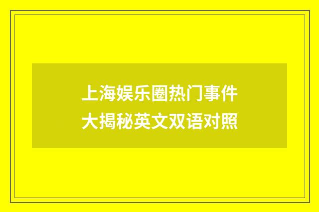 上海娱乐圈热门事件大揭秘英文双语对照
