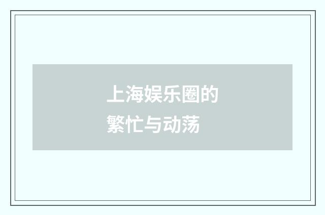 上海娱乐圈的繁忙与动荡