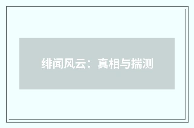 绯闻风云：真相与揣测