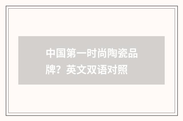 中国第一时尚陶瓷品牌？英文双语对照