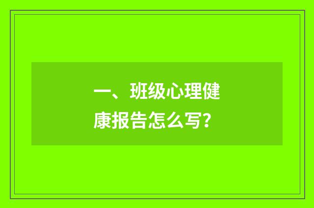 一、班级心理健康报告怎么写?