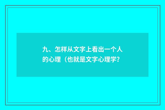 九、怎样从文字上看出一个人的心理（也就是文字心理学？
