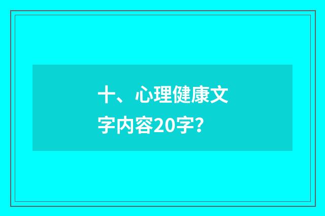 十、心理健康文字内容20字？