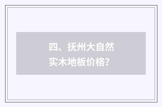 四、抚州大自然实木地板价格？
