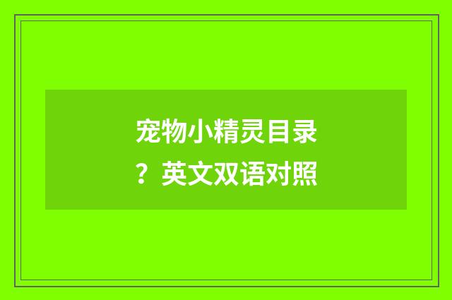 宠物小精灵目录？英文双语对照